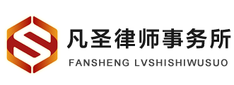 青海凡圣律师事务所